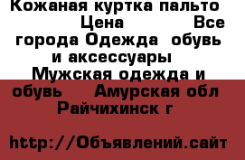 Кожаная куртка-пальто “SAM jin“ › Цена ­ 7 000 - Все города Одежда, обувь и аксессуары » Мужская одежда и обувь   . Амурская обл.,Райчихинск г.